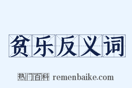 贫乐反义词是什么意思的图片
